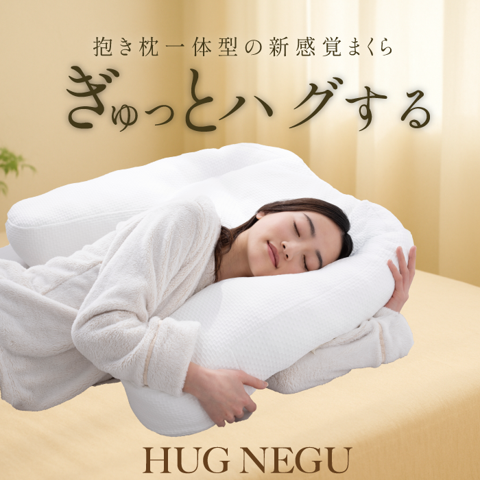 HUGNEGU ピローケースの有無: ピローケース無し