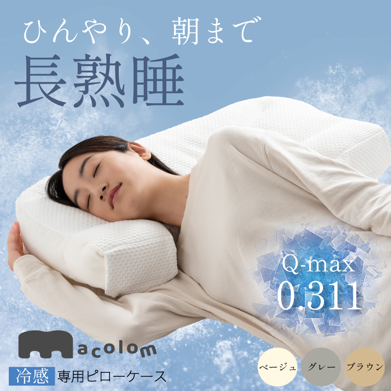 macolomピローケース【冷感素材】ベージュ