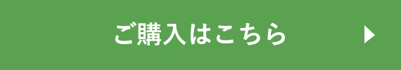 ご購入はこちら