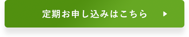 定期お申し込みはこちら