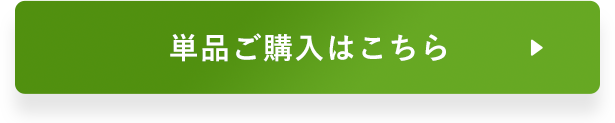 単品ご購入はこちら