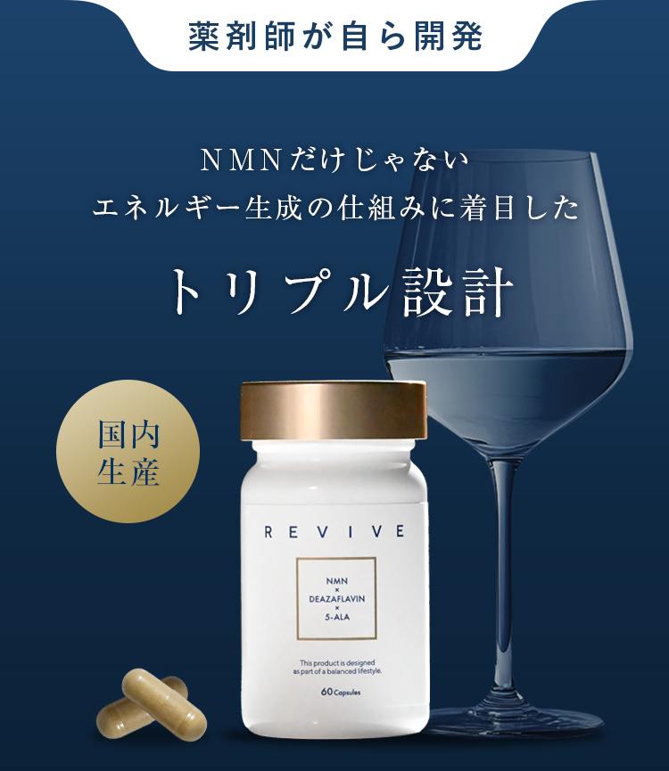 薬剤師が自ら開発 NMNだけじゃない エネルギー生成の仕組みに着目したトリプル設計国内生産 