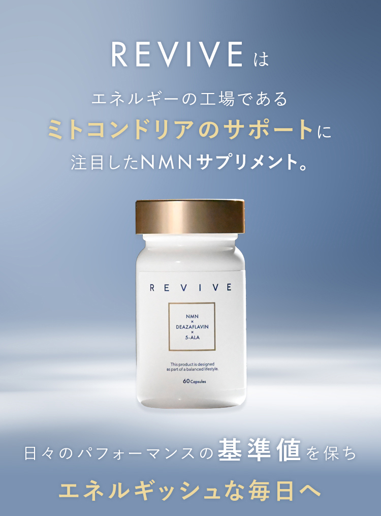 REVIVEは エネルギーの工場であるミトコンドリアのサポートに注目したNMNサプリメント。 日々のパフォーマンスの基準値を保ち エネルギッシュな毎日へ