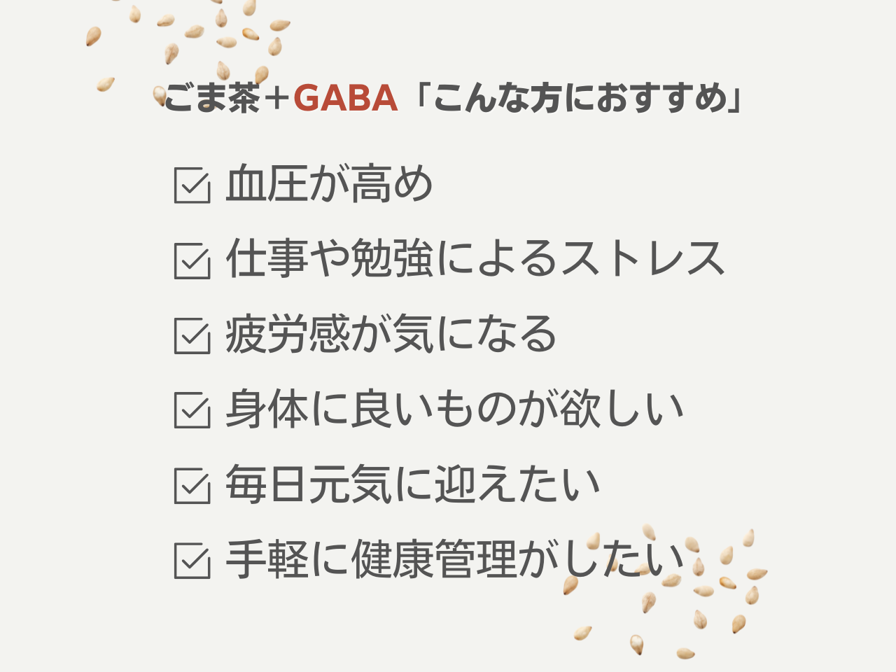 ごま茶＋GABA