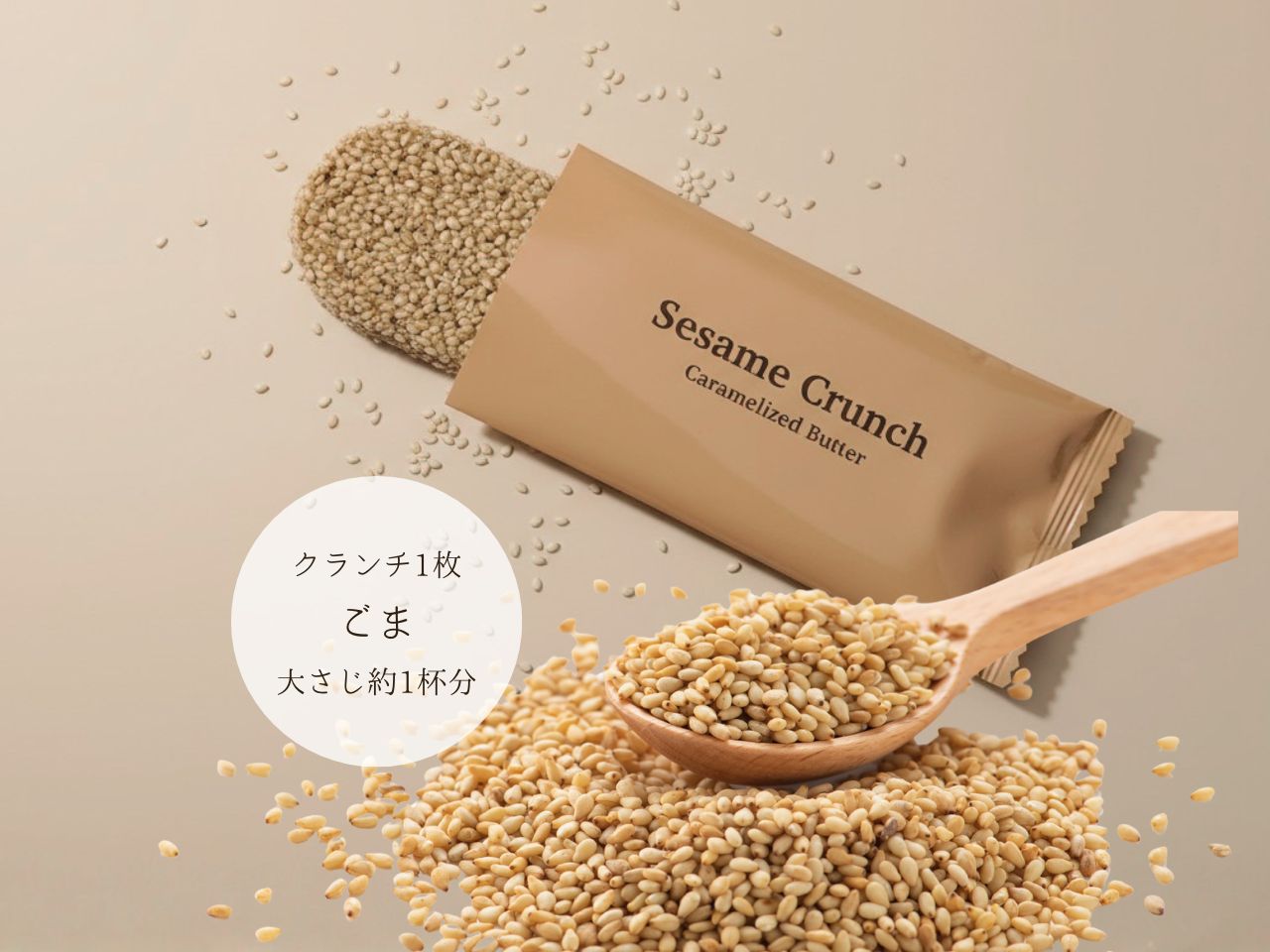 【GIFT】Sesame Crunch -Caramelized Butter- お届け方法をお選びください: ご自宅用｜手渡しギフトに【紙袋・リボンシール付き】