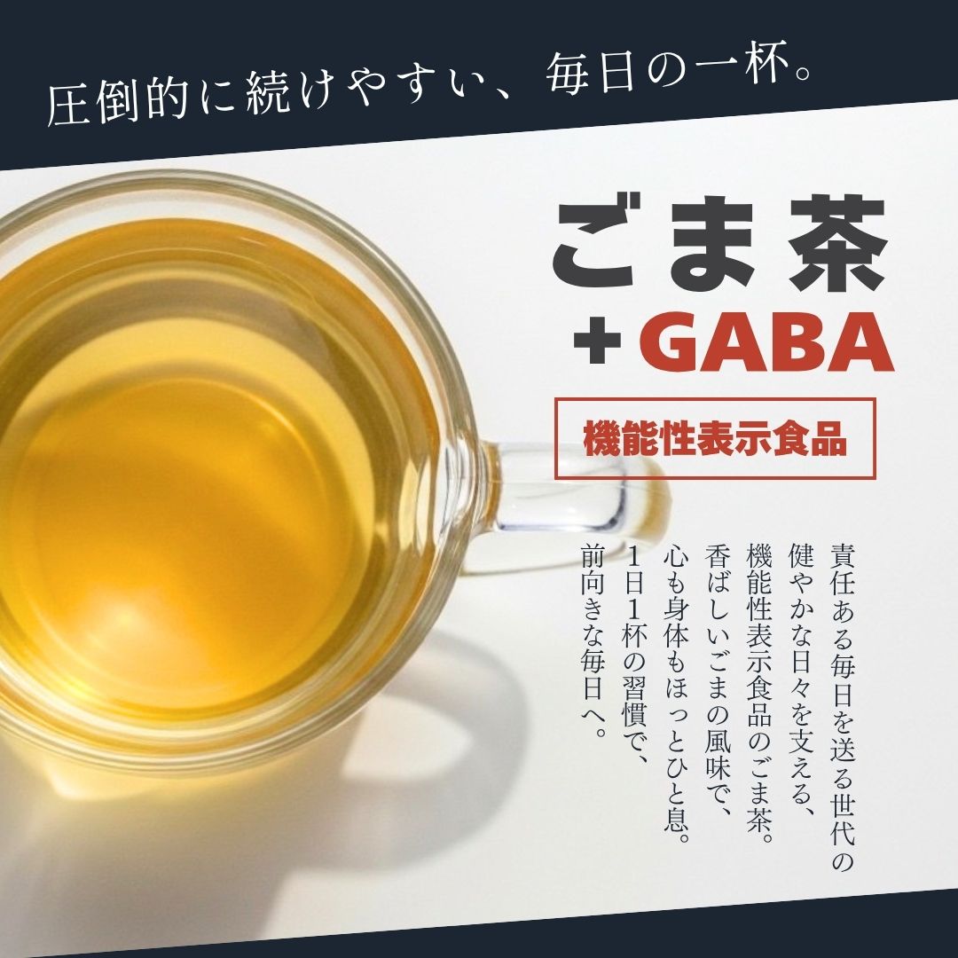 【機能性表示食品】ごま茶＋GABA 30袋入