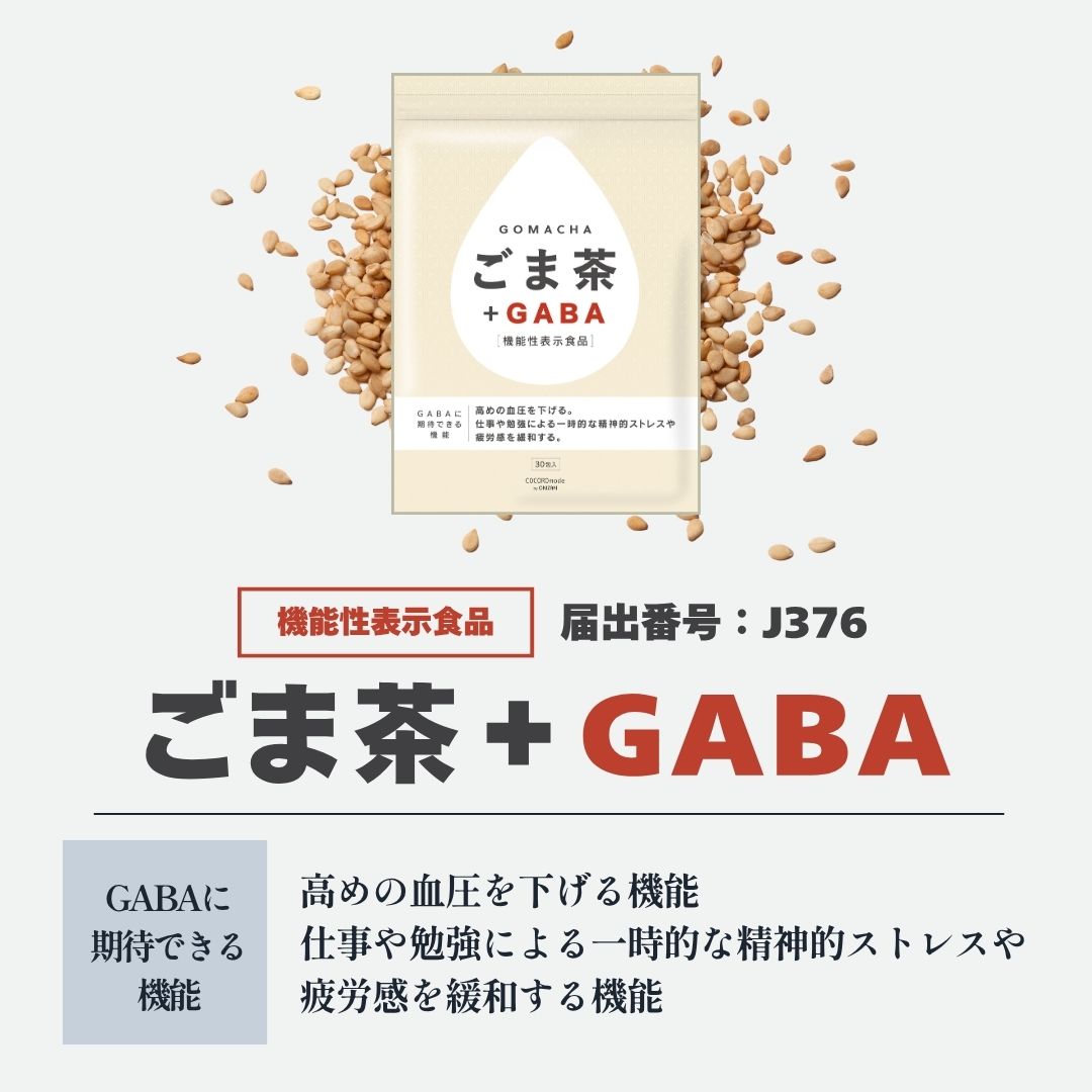 【機能性表示食品】ごま茶＋GABA 30袋入