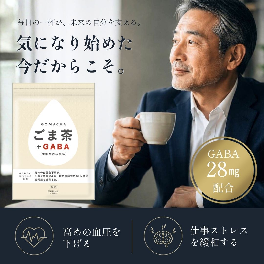 【機能性表示食品】ごま茶＋GABA 30袋入