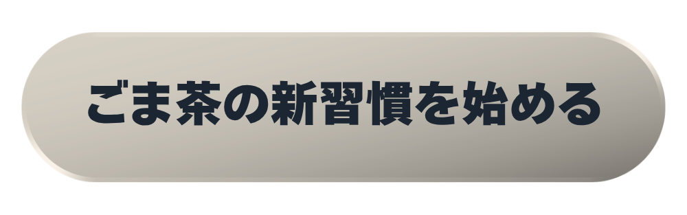 ごま茶の新習慣を始める