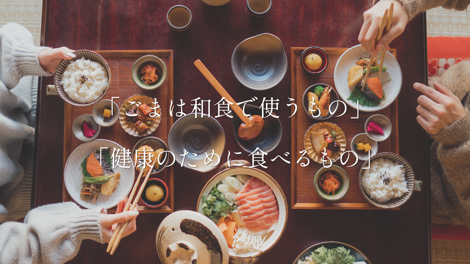 ごまをもっと身近に