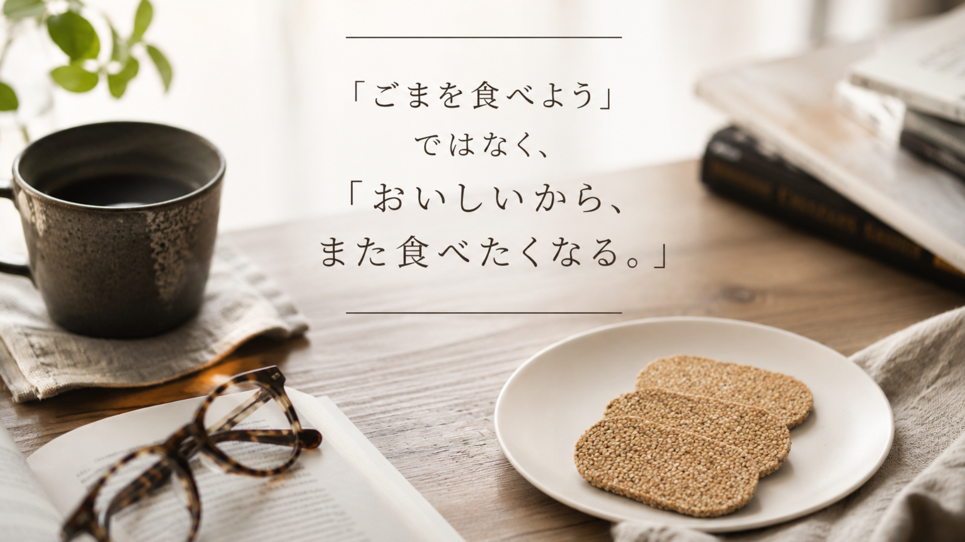 おいしいから、また食べたくなる