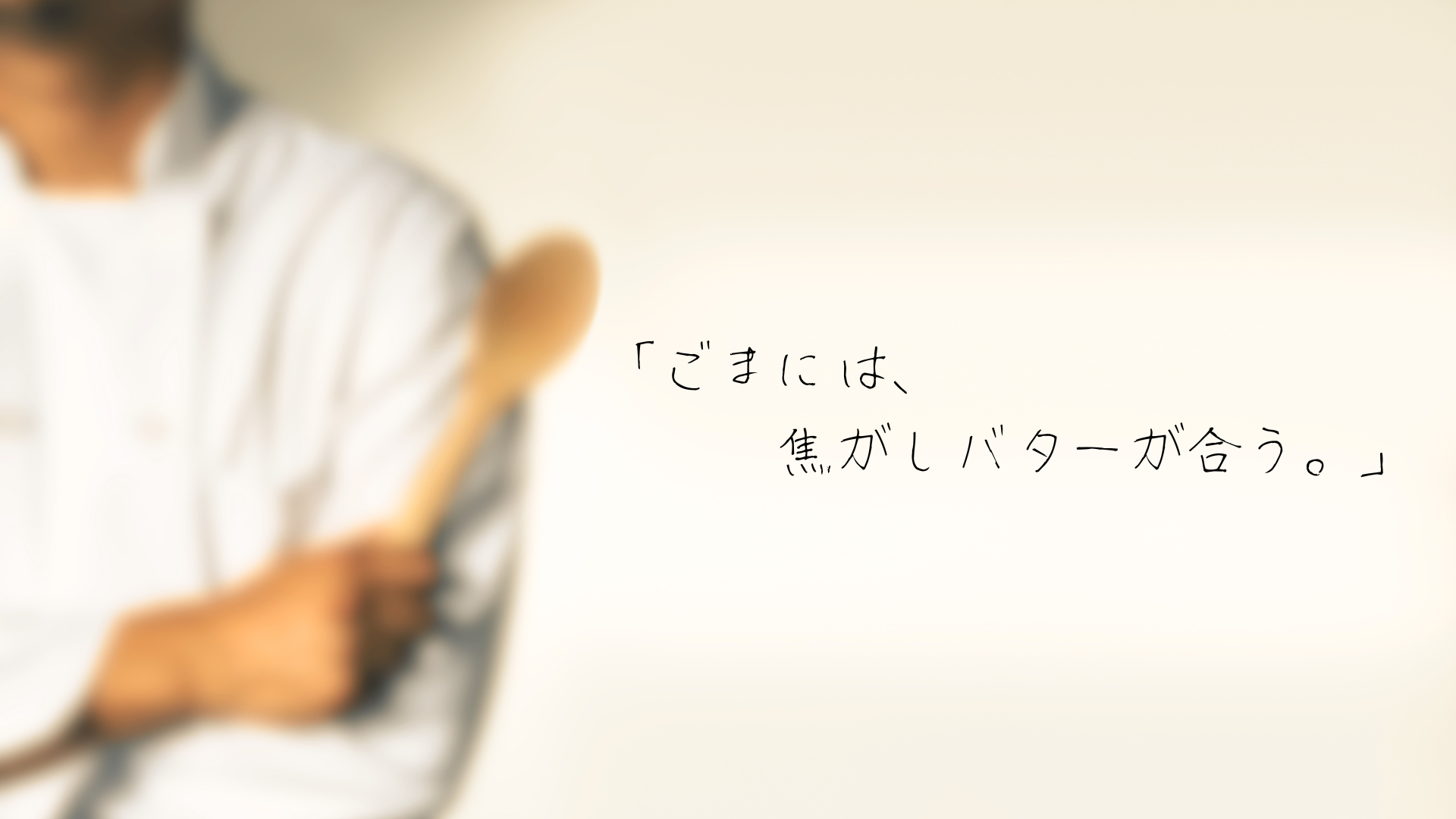 シェフのひとこと