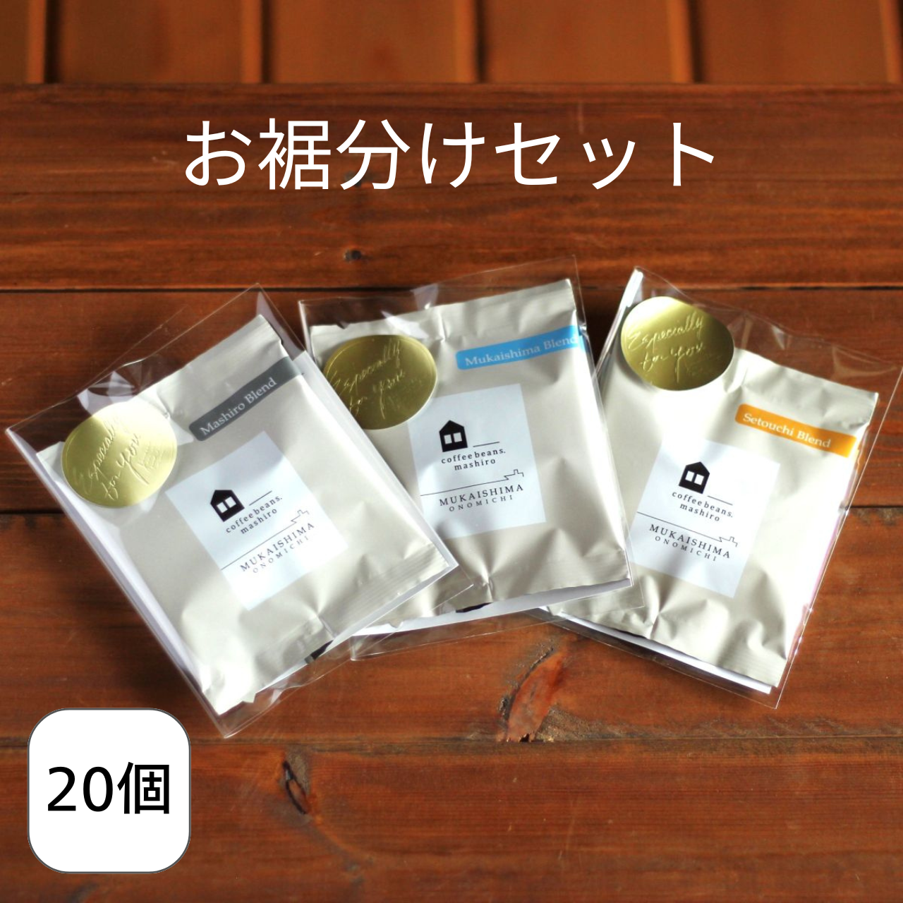 【プチギフト】ダンク式コーヒーバッグ　20個（20セット）