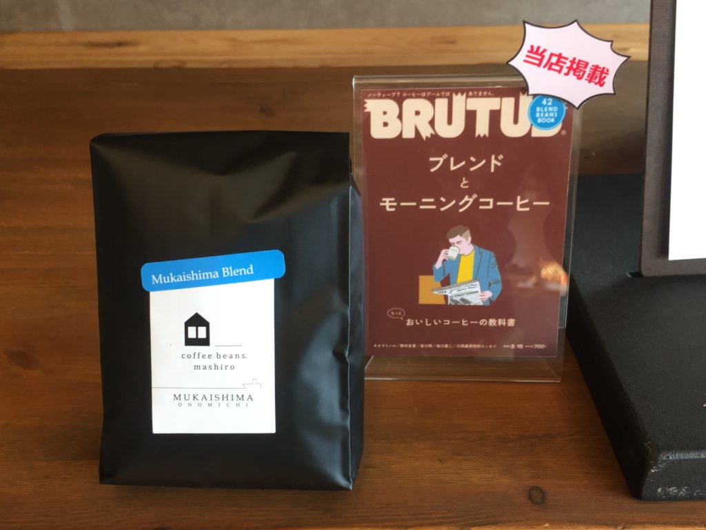『むかいしまブレンド』雑誌BRUTUS掲載