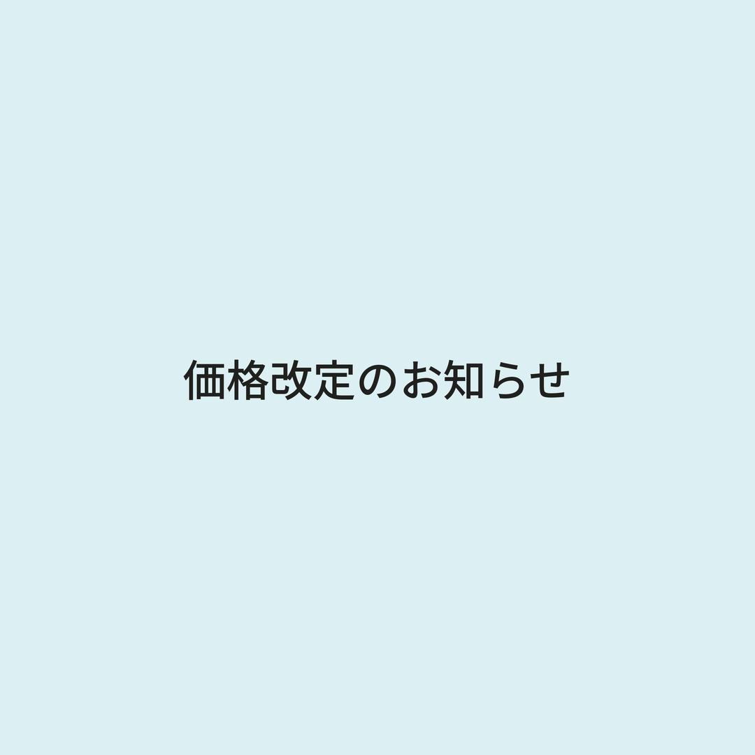 価格改定のお知らせ