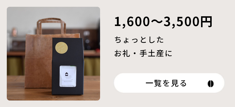 1,600〜3,500円ちょっとしたお礼・手土産に