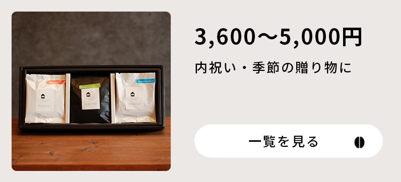 3,600〜5,000円内祝い・季節の贈り物に