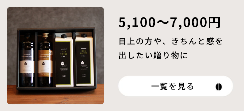 5,100〜7,000円目上の方や、きちんと感を出したい贈り物に