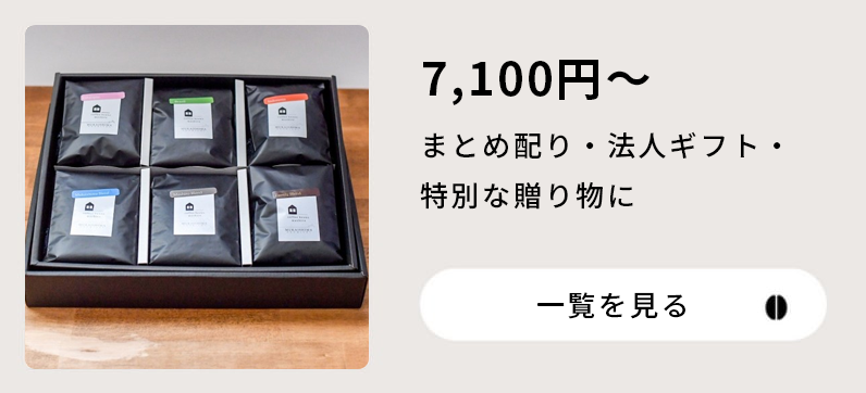 7,100円〜まとめ配り・法人ギフト・特別な贈り物に