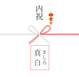 名入れ