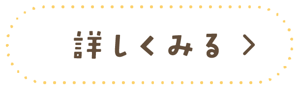 詳しくみる
