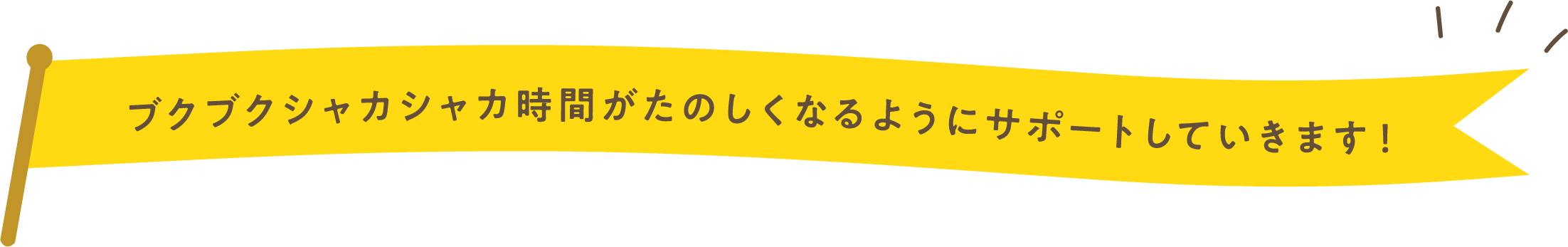 ブクブクシャカシャカ時間がたのしくなるようにサポートしていきます！