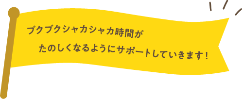 ブクブクシャカシャカ時間がたのしくなるようにサポートしていきます！