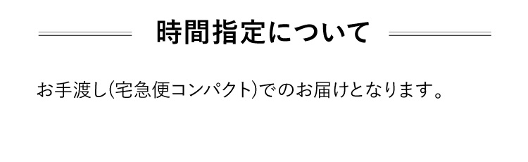 時間指定について
