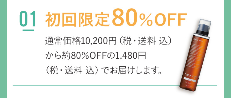 01 初回限定61％OFF