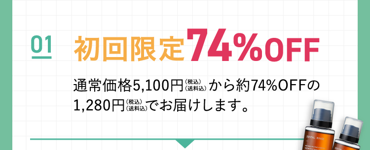 01 初回限定81％OFF