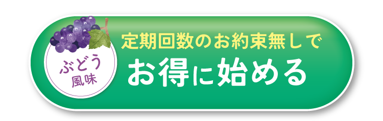定期回数のお約束無しでお得に始める