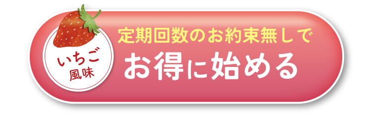 定期回数のお約束無しでお得に始める