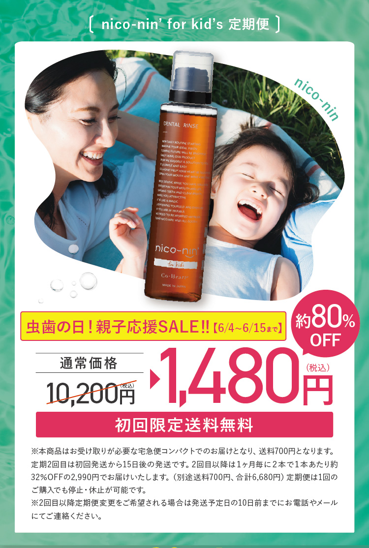nico-nin’ for kid’s 定期便61%OFF