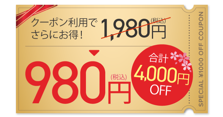 お正月4000縁OFFクーポン