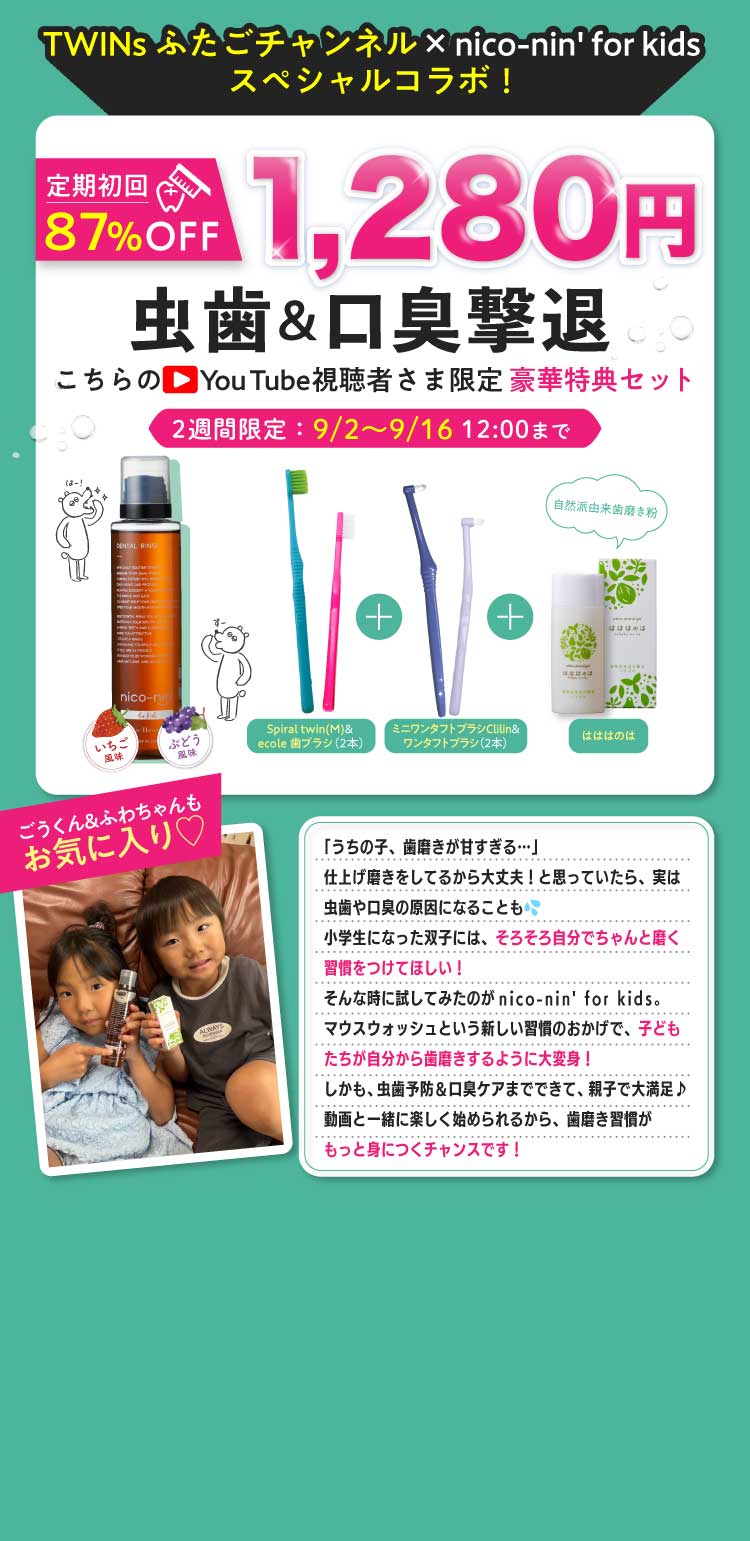 nico-nin’ for kid’s 定期便