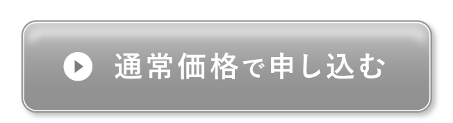 通常価格で申し込む
