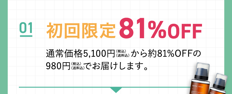 01 初回限定81％OFF