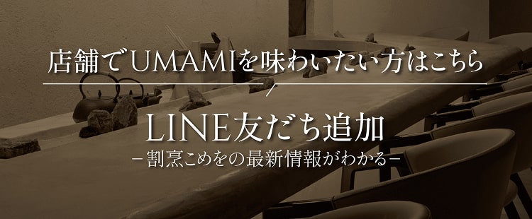 店舗でUMAMIを味わいたい方はLINE登録