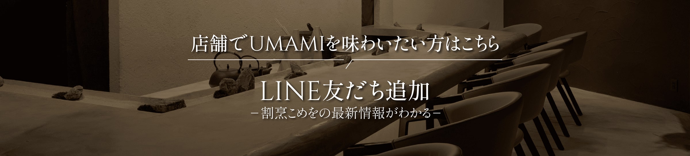店舗でUMAMIを味わいたい方はLINE登録