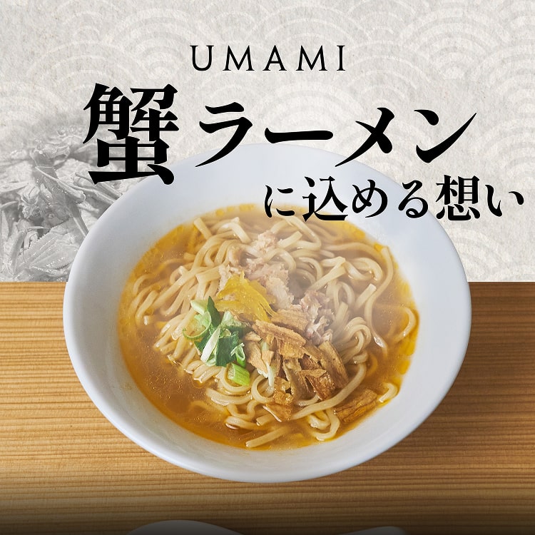 UMAMI蟹ラーメン