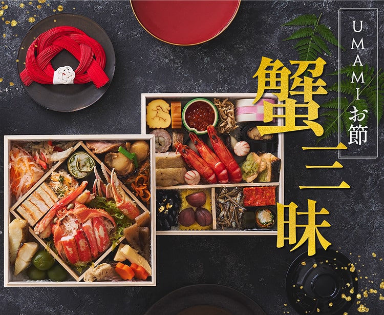 UMAMI お節