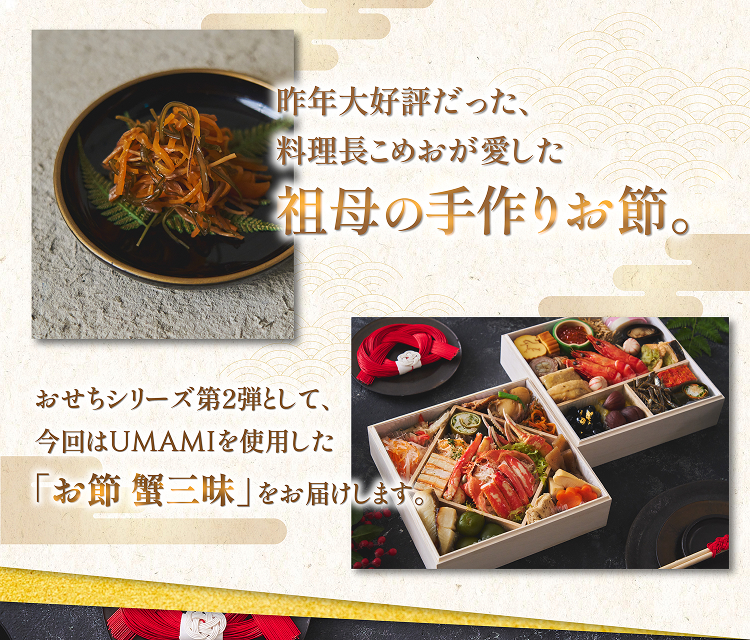 UMAMI お節