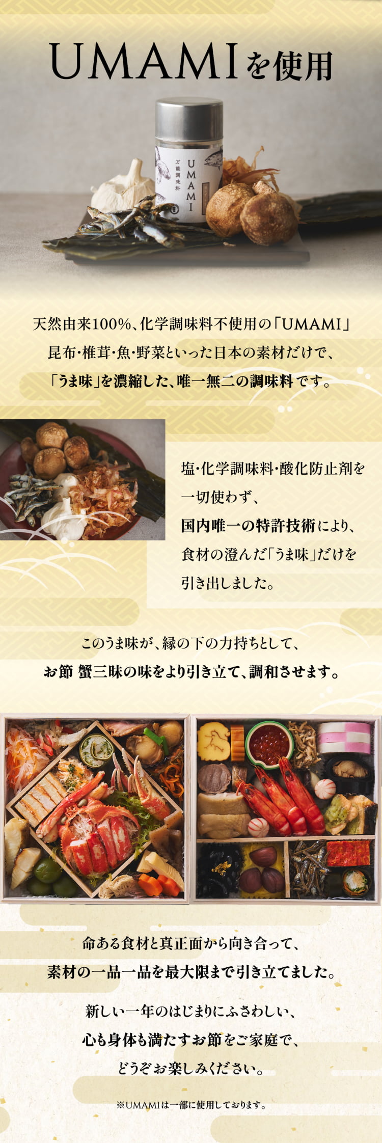 UMAMI お節