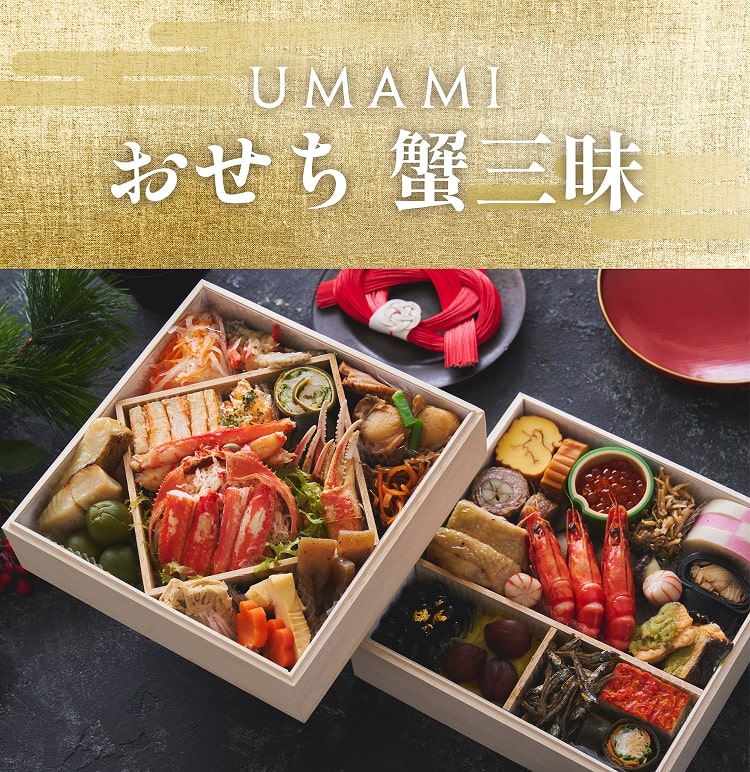 UMAMI お節