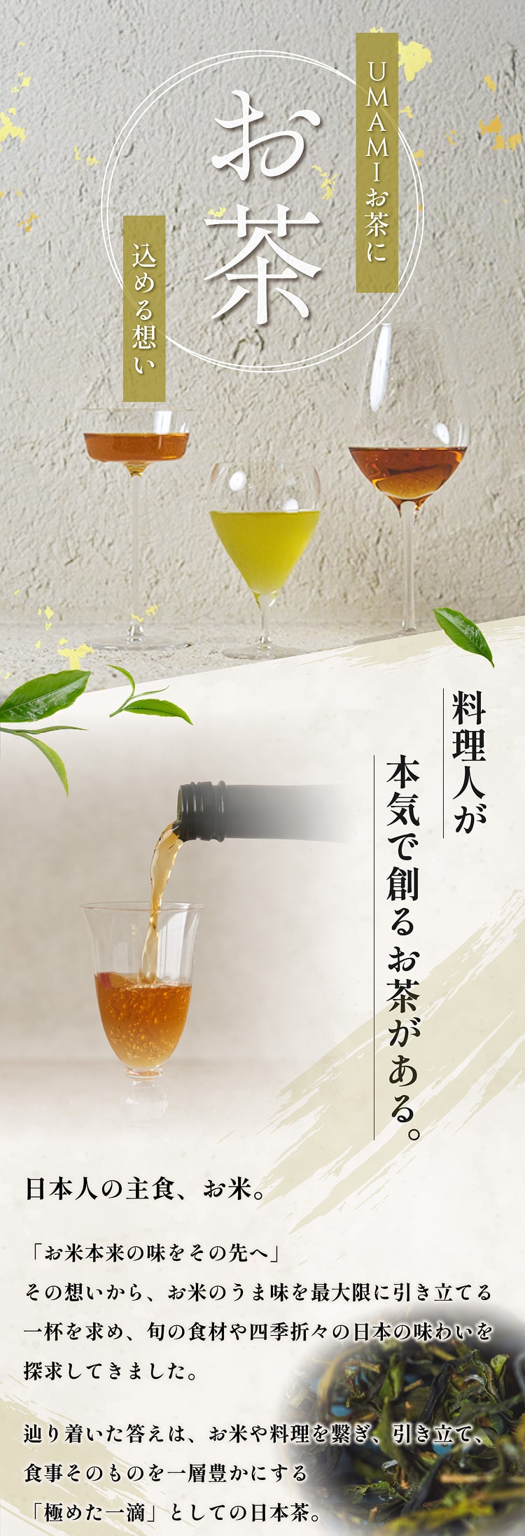 UMAMIお茶