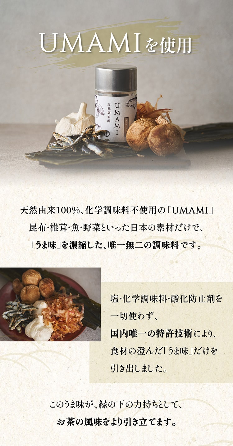 UMAMIお茶