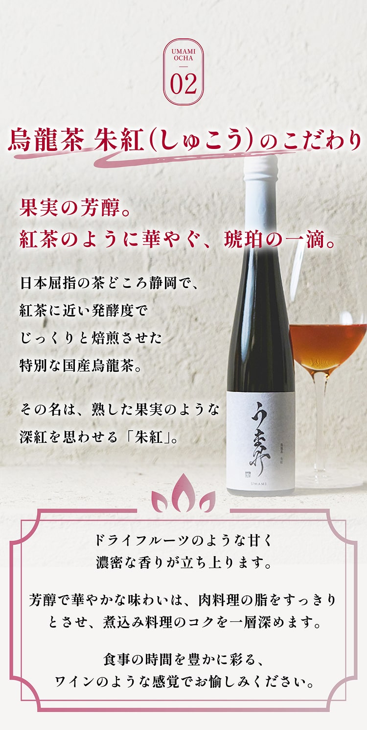 UMAMIお茶