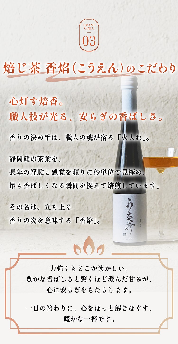 UMAMIお茶