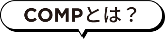 COMPとは？
