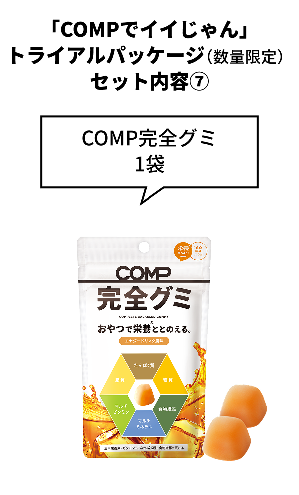 トライアルパッケージ COMP完全グミ